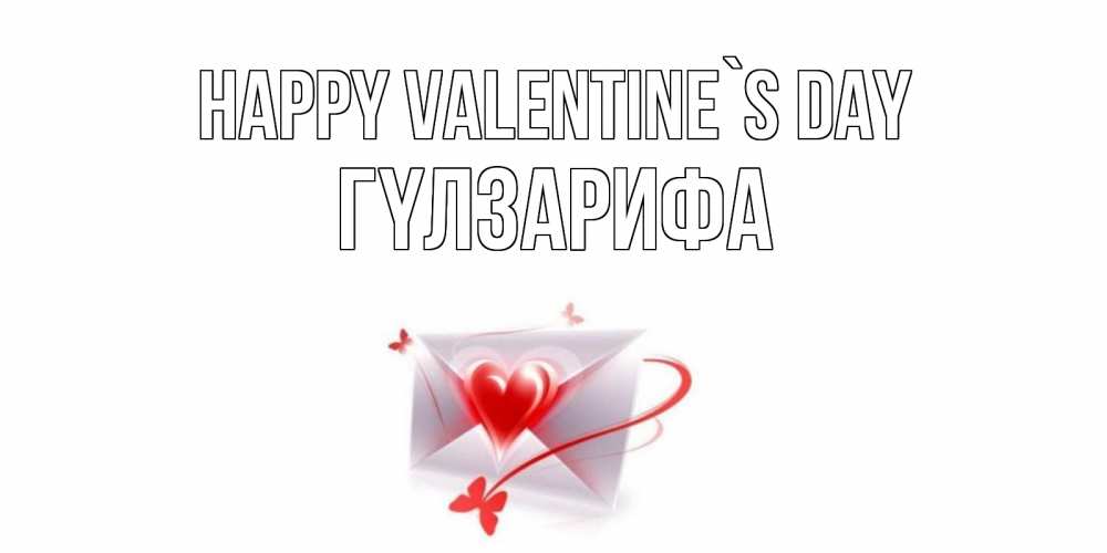Greetings card с именем, ГҮЛЗАРИФА Happy Valentine`s Day валентинка с сердечком на 14 февраля для лучше красотки Greetings with text for free download 